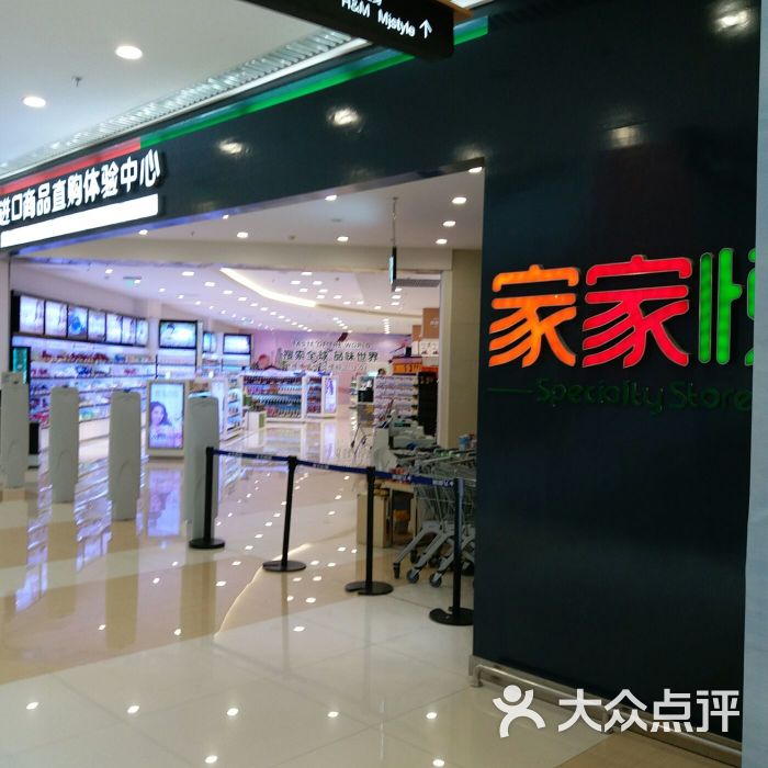 家家悦超市(九龙城店-图片-威海购物-大众点评网