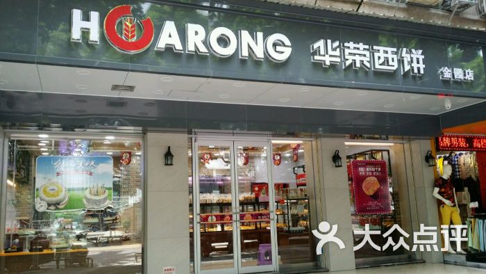 华荣西饼屋(金园店)图片 第1张