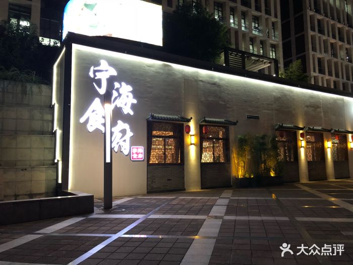 宁海食府(北岸琴森店-门面图片-宁波美食-大众点评网