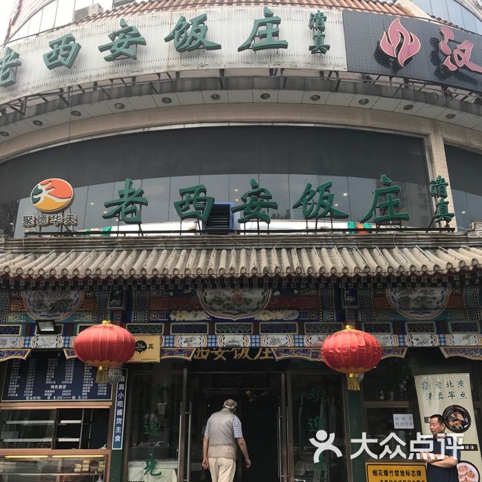 老西安饭庄图片-北京西北菜-大众点评网