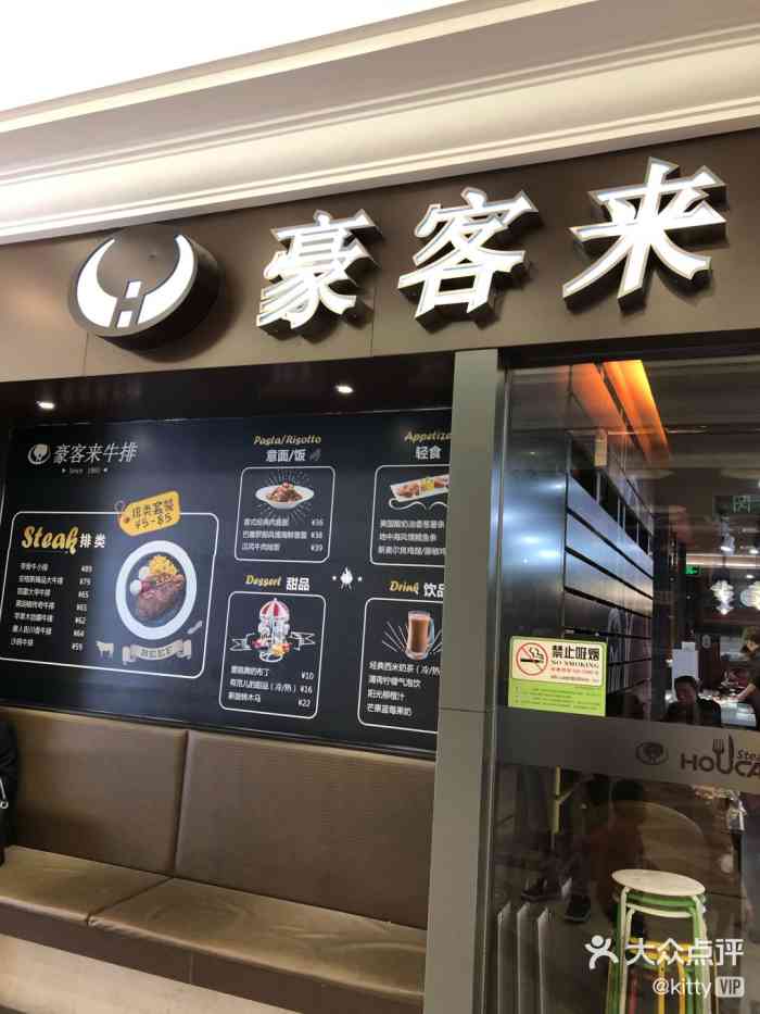 豪客来牛排(沙井形色城店)