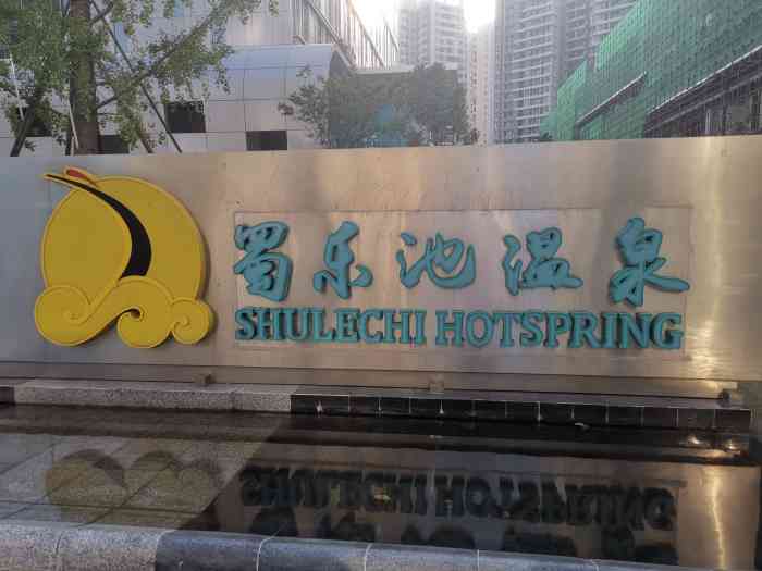 蜀乐池spa-"很意外这次中了,仔细看了下还是决定去体验.