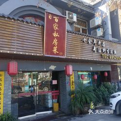 吴记百家私房菜(总店)