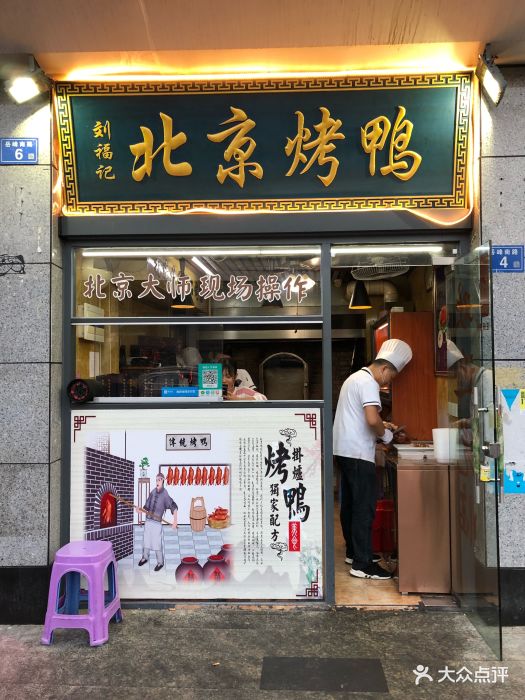 刘福记北京烤鸭(晋安店)图片 - 第3张