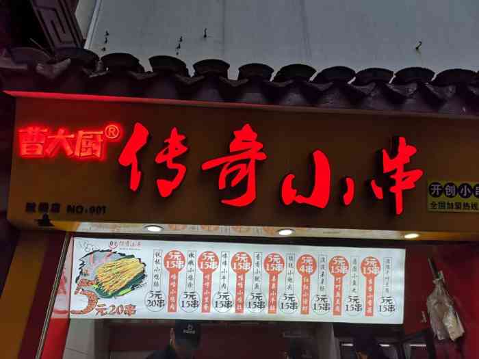 曹大厨传奇小串(海曙鼓楼店)