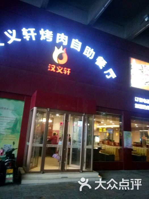 汉义轩烤肉自助餐厅(泰华店)图片 第30张