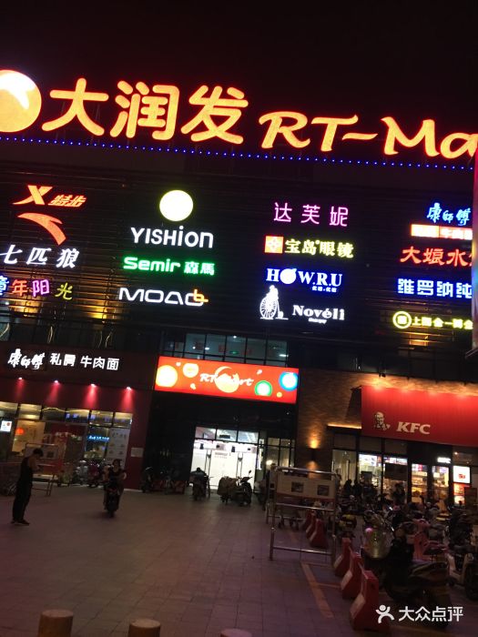 大润发(浒关店)图片 - 第12张