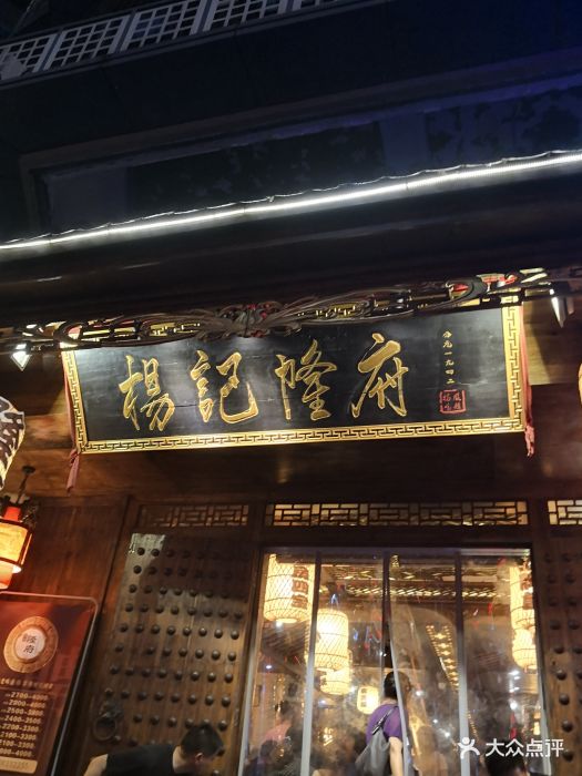 杨记隆府(解放碑总店)图片 - 第6869张