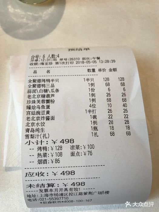 全聚德(控江路店)图片 第15张