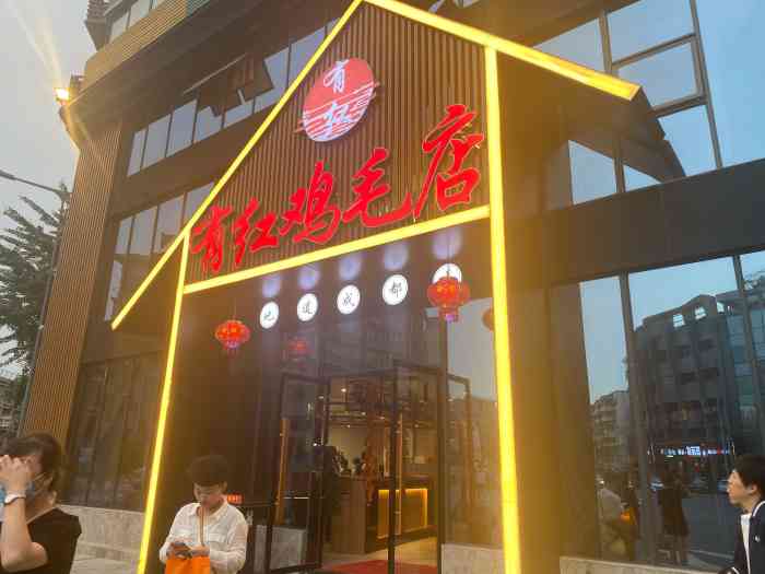 有红鸡毛店(新鸿路店)-"橙v过去的,折扣不错,没有套路,挺好的.