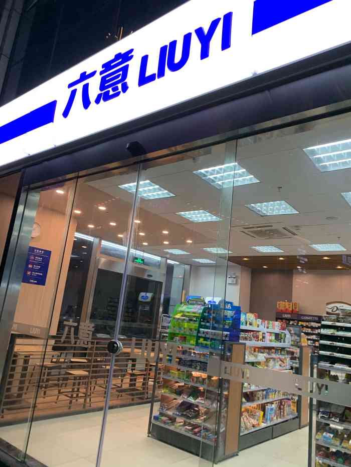 六意便利店(富力中心店"逛逛六一他们家的商品还挺齐全的各种比较常