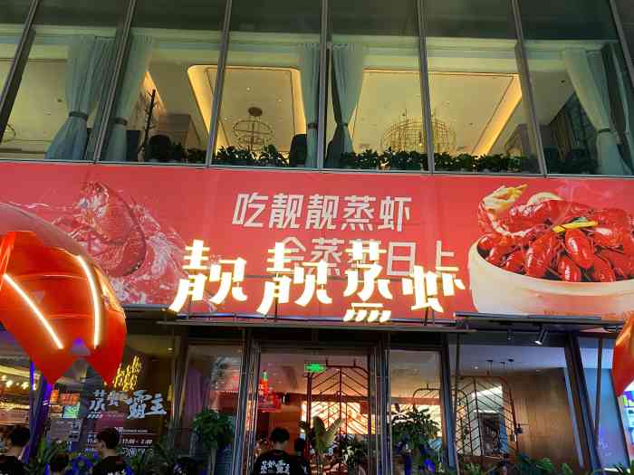 靓靓蒸虾(杭州旗舰店)-"原谅我词穷了直接聊菜吧 *四.