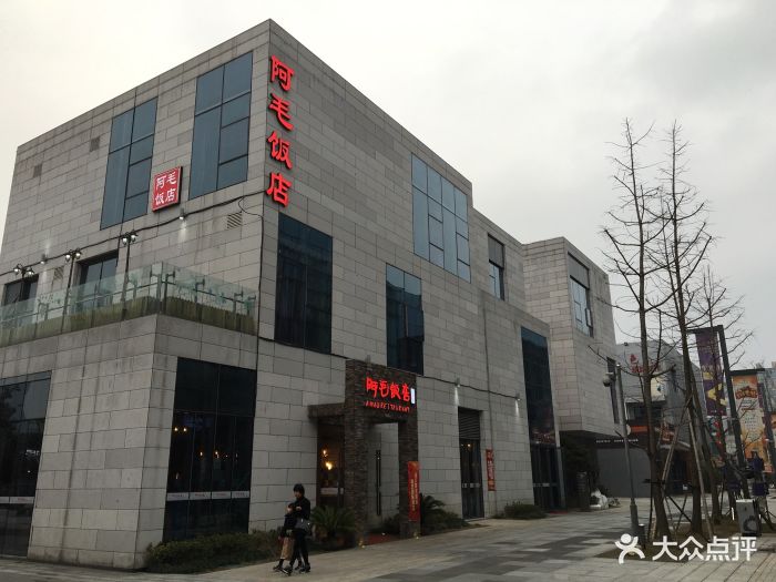 阿毛饭店(文化广场店)图片