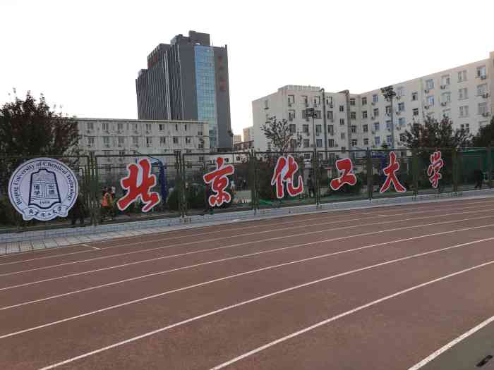 北京化工大学东校区