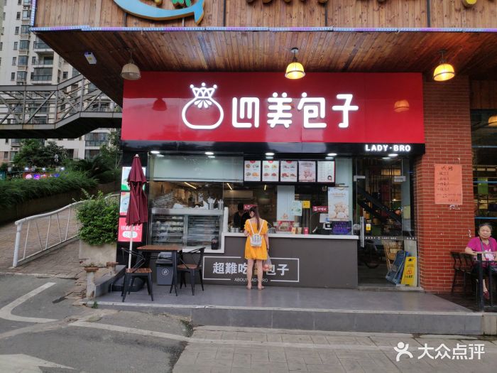 四美包子(创业街店)门面图片 - 第3张