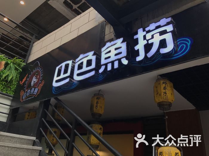 成都巴色鱼捞(顺城店)图片 - 第97张