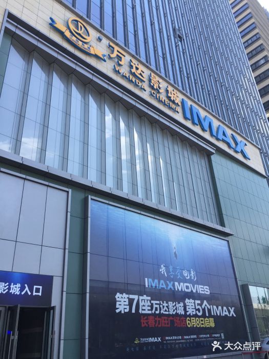 万达国际影城(前进大街力旺广场店)-图片-长春电影