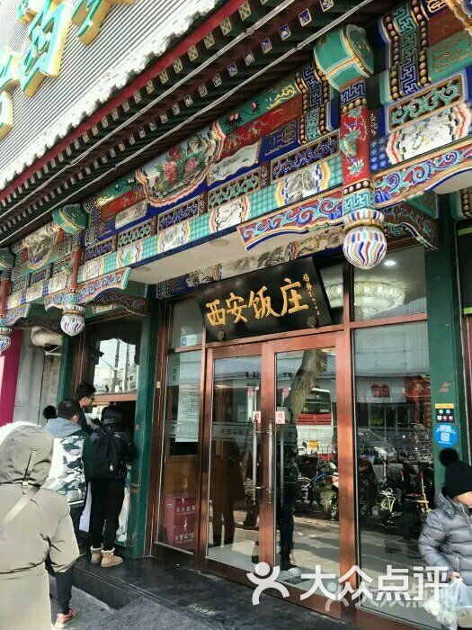 老西安饭庄(新街口南大街店)-图片-北京美食-大众点评网