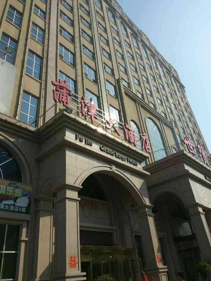 蒲津大酒店-"地理位置比较好,处在永济核心地带,停车.