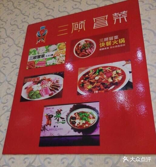 三顾冒菜(钱桥店)图片 第1张