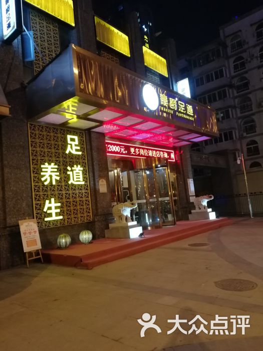 豪爵足道(光谷店-图片-武汉休闲娱乐-大众点评网