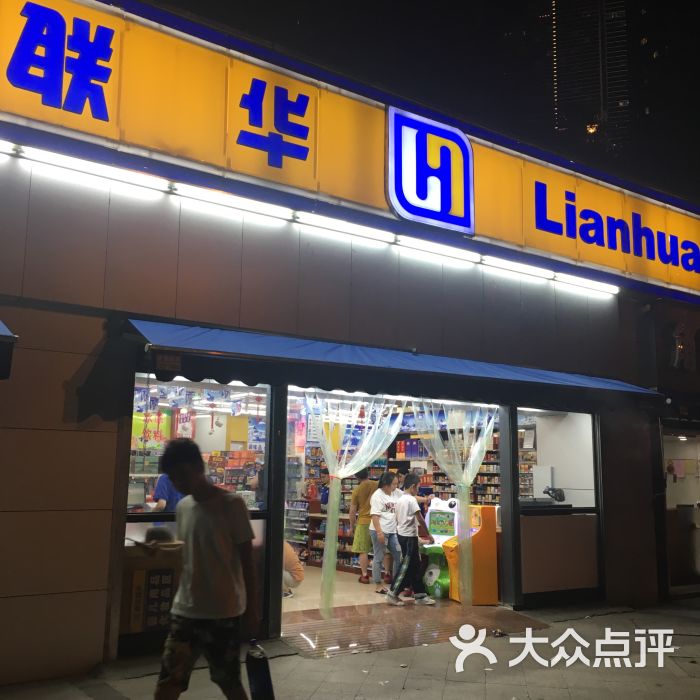 联华超市(和谐嘉园店)图片 第3张