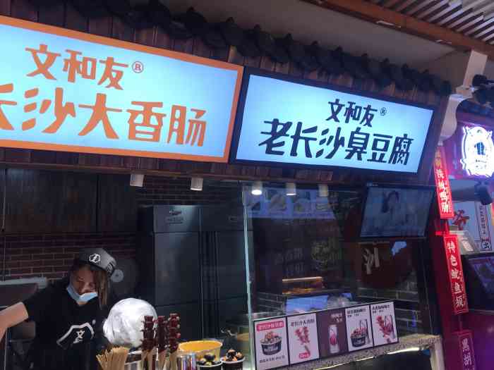 文和友老长沙臭豆腐大香肠-"据说在长沙很火的文和友