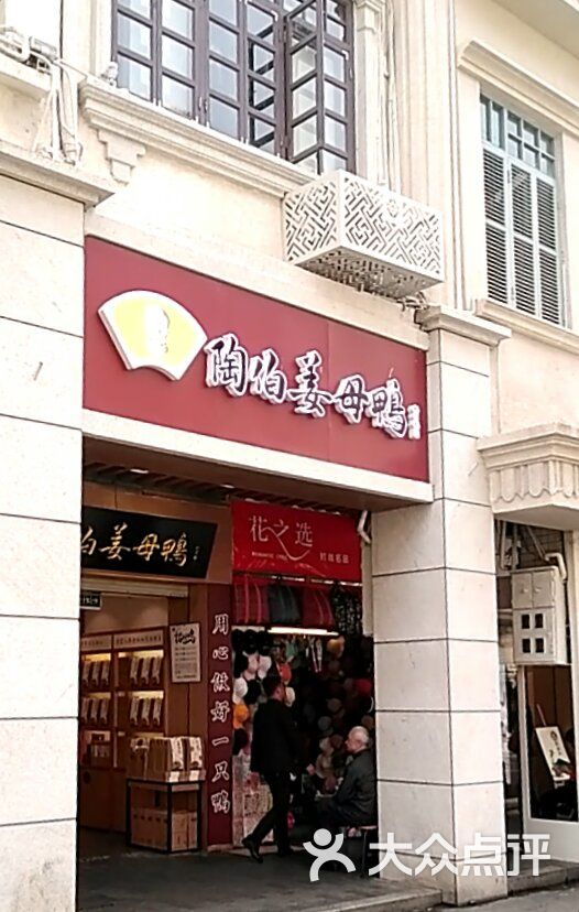 陶伯姜母鸭(中山路一店)图片 - 第1张