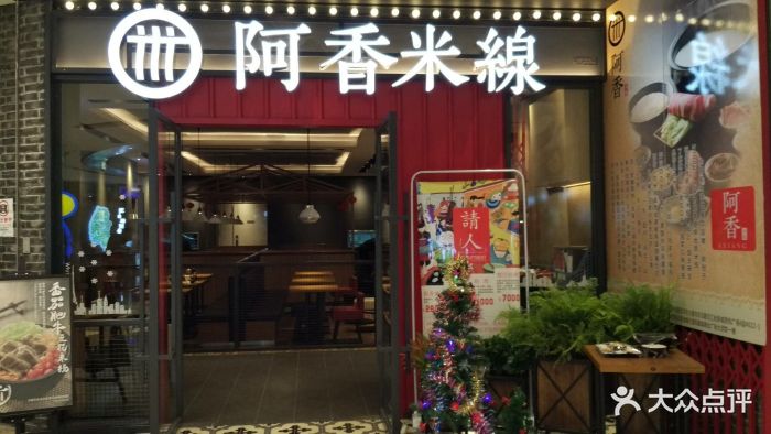 阿香米线(新城吾悦店)图片 - 第36张