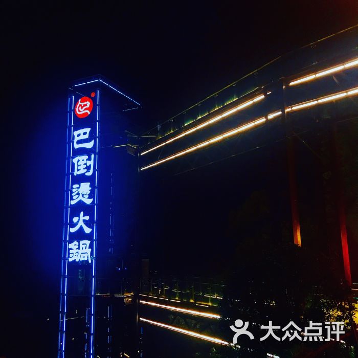 陆派.巴倒烫火锅(南山店)图片 - 第1张