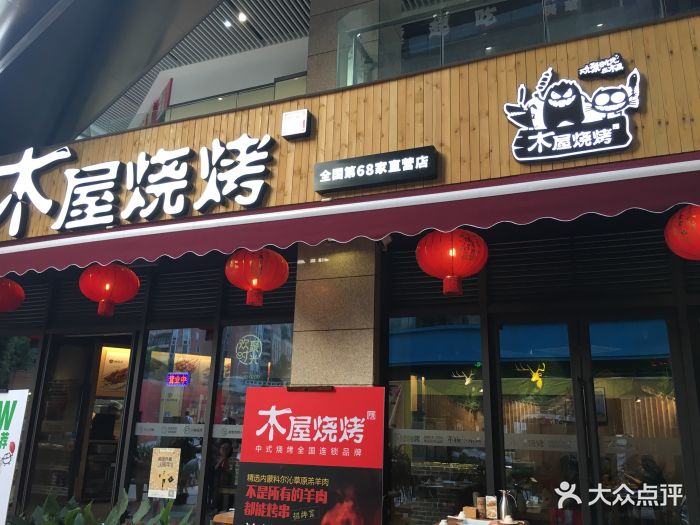 木屋烧烤(紫荆商业广场店)门面图片