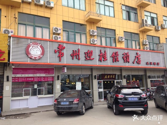 迎桂馒头店(凌家塘店)-图片-常州美食-大众点评网