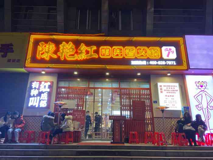 陈艳红市井老火锅(建设路店)