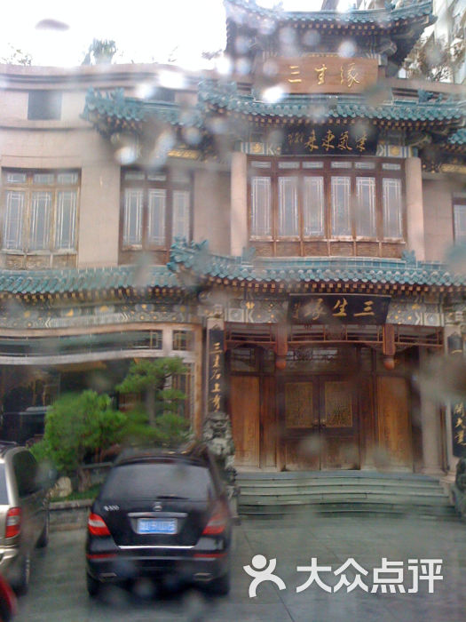 三生缘-门面图片-青岛休闲娱乐-大众点评网