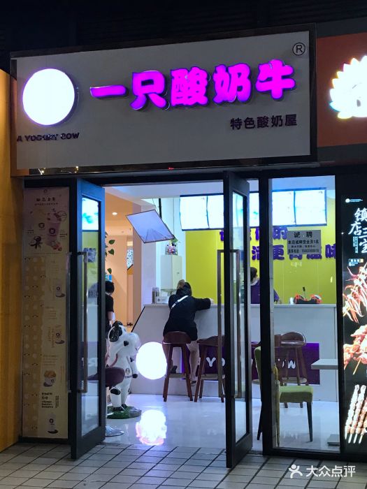 一只酸奶牛(袁家岗小时代店)门面图片 第32张