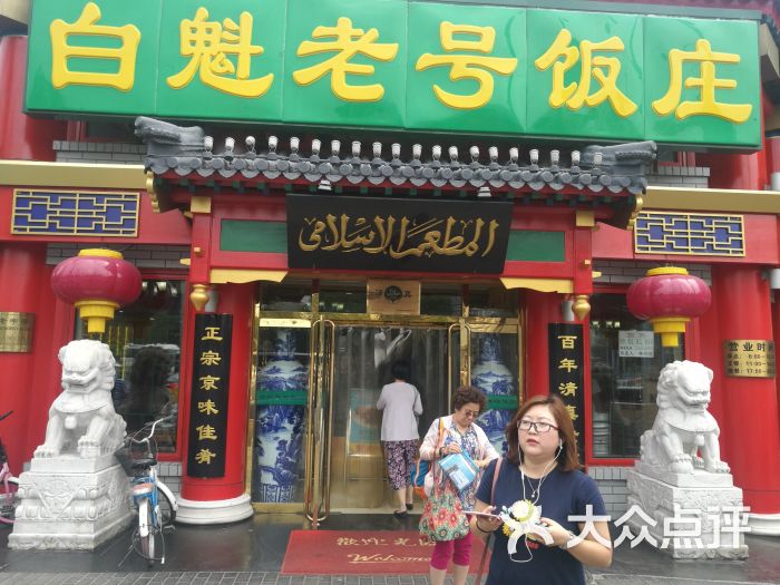 白魁老号饭庄(安内店)图片 第2张