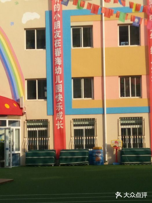 中山区春海幼儿园图片