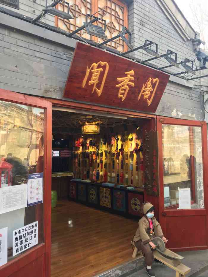 闻香阁-"闻香阁,南锣鼓巷里面的一家小店,我是被门.