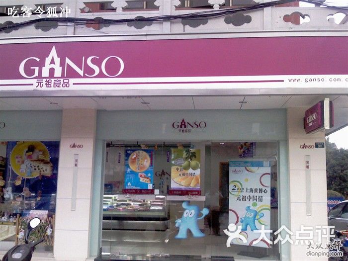 元祖食品门牌图片-北京面包甜点-大众点评网