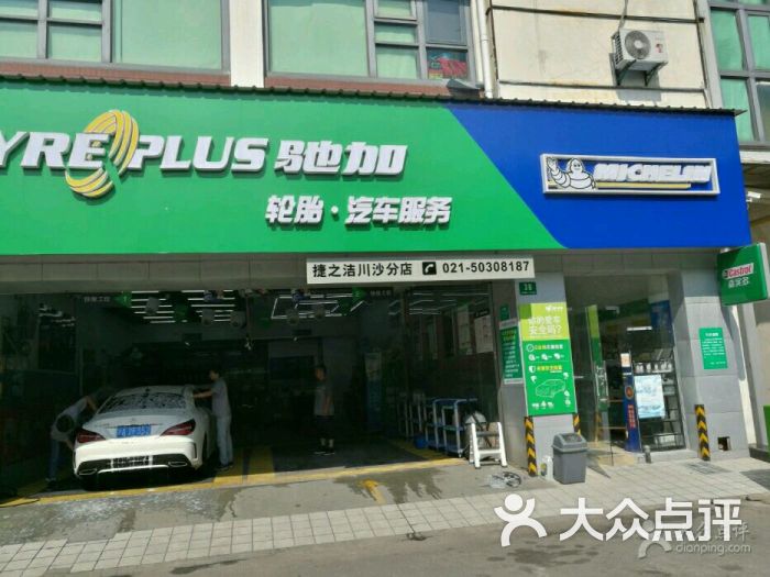 驰加米其林捷之洁(川沙店)图片 - 第1张