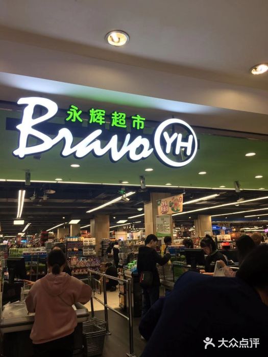 永辉超市(嘉茂店-图片-重庆购物-大众点评网