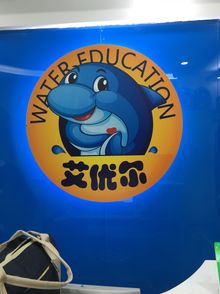 艾优尔亲子游泳(皓月店)