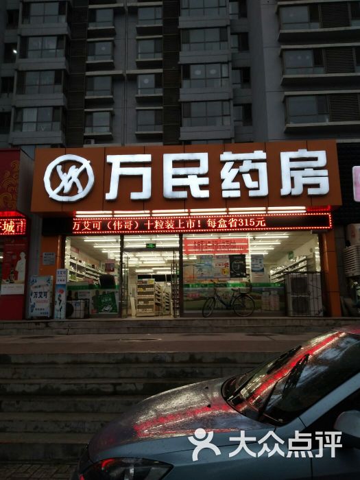 万民药房(旺景店-图片-太原购物-大众点评网