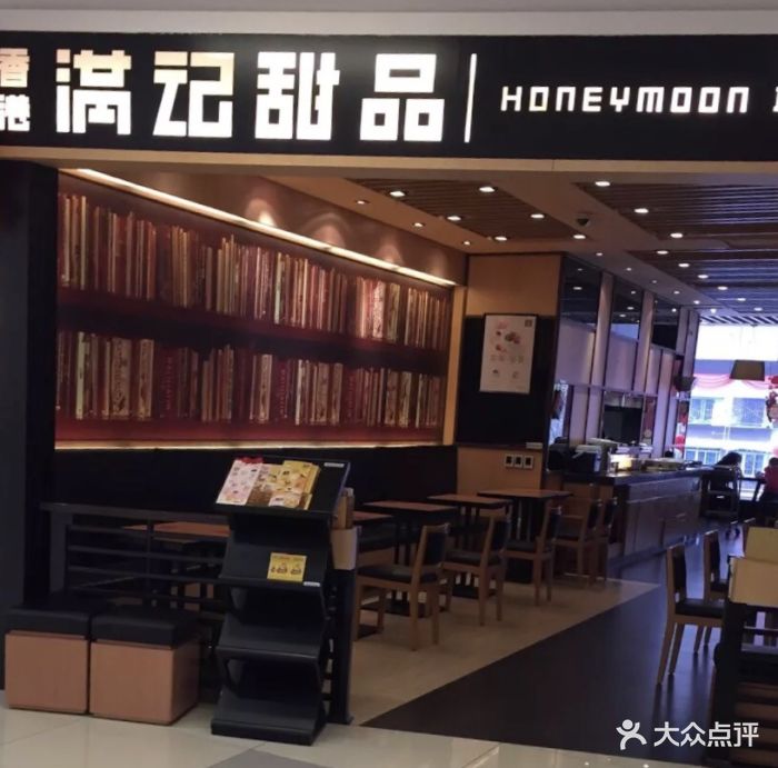 满记甜品(德阳凯旋国际店)门面图片 - 第28张