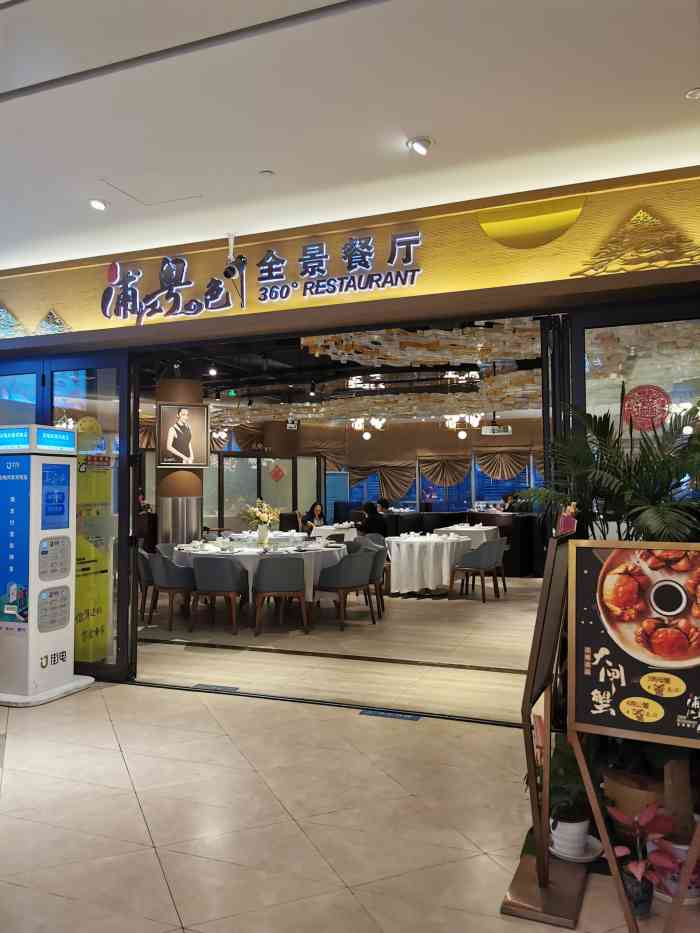 浦江粤色全景餐厅(东方渔人码头店)