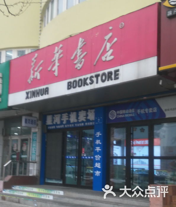 新华书店(和兴路店)门面图片 - 第1张