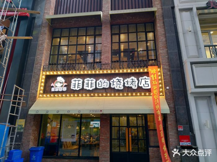 菲菲的烧烤店(沈北大学城店)门面图片 - 第650张