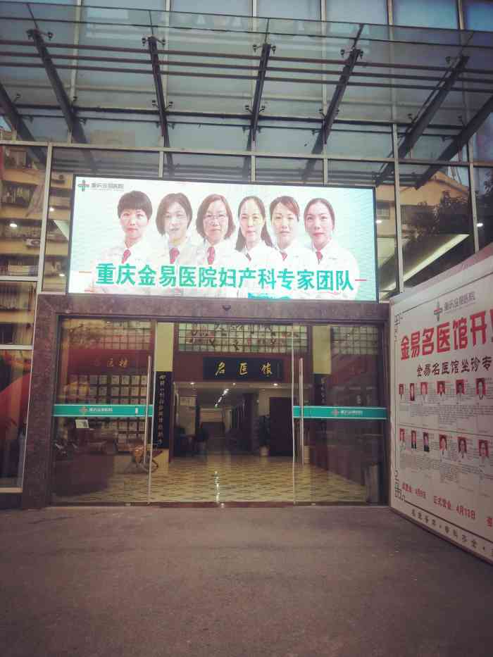 重庆金易医院-"98效果: 一般 98环境: 一般 ."