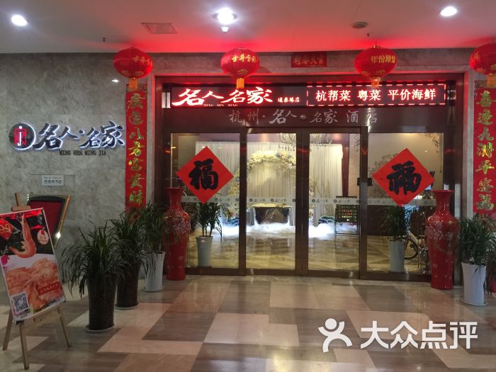 名人名家(通泰店)图片 - 第1张