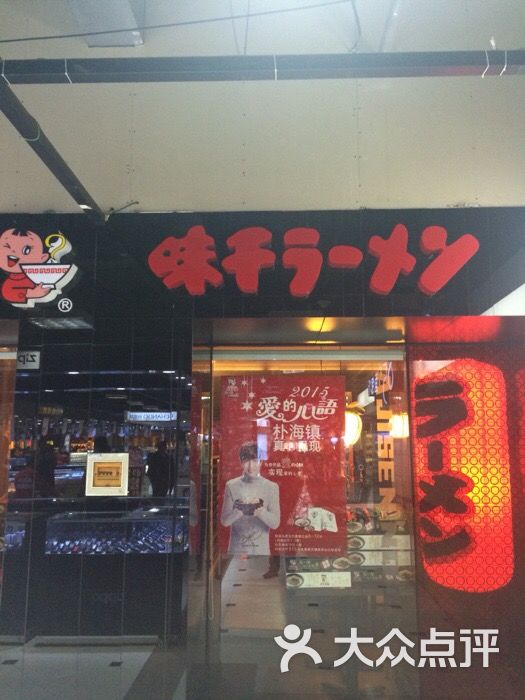 味千拉面(南京迈皋桥好又多店)